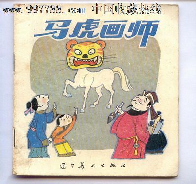 马虎画师_第1张_7788收藏__收藏热线