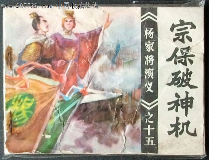 宗保破神机(杨家将演义之十五)