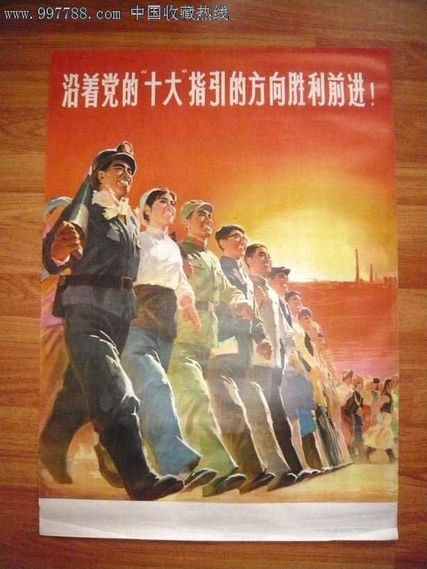 沿着党的十大指引的方向胜利前进