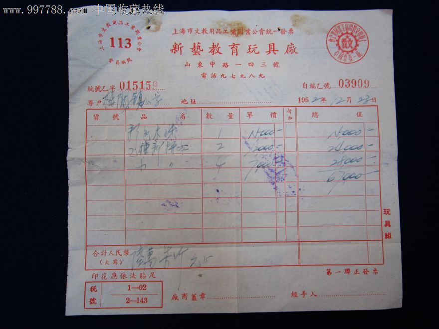 1952年-上海新艺教育玩具厂发票-贴税票2张