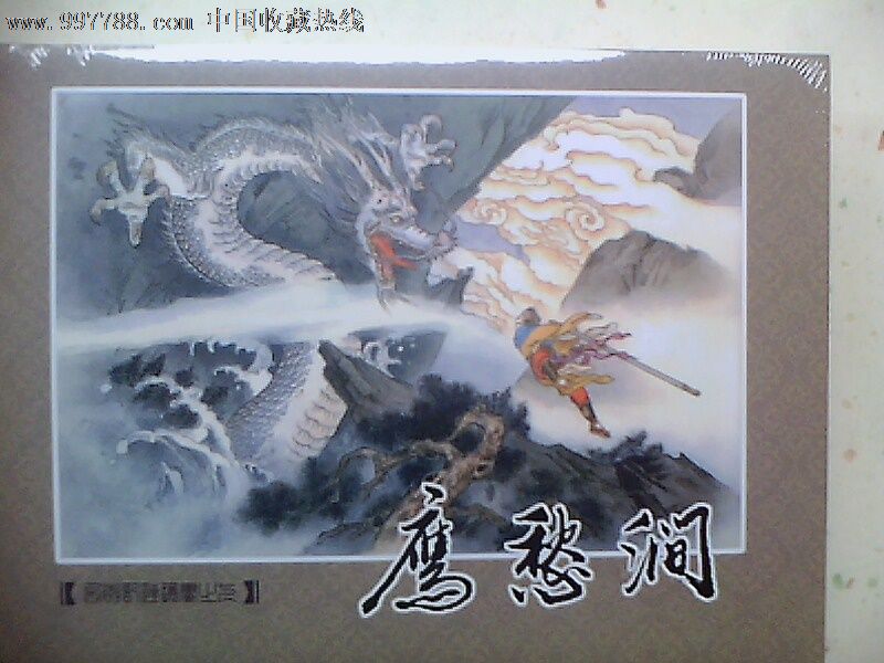 鹰愁涧在哪_蛇盘山鹰愁涧_鹰愁涧收白龙马