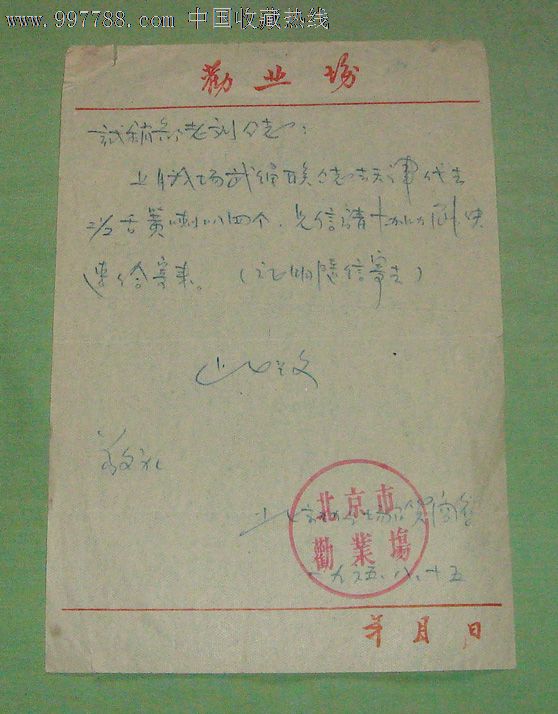 1965年【北京市劝业场】便函