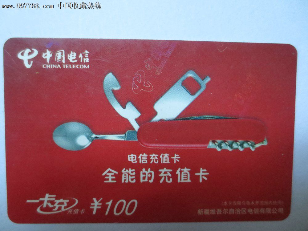 中国电信充值卡