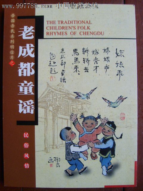 四川民俗风情明信片19张全(老成都童谣)_第1张_7788收藏__中国收藏