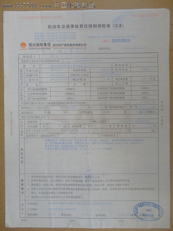 阳光财险机动车交通事故责任强制保险单正本_