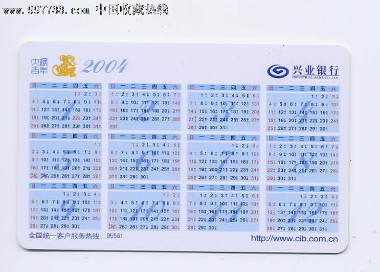 福建兴业银行2004年历卡