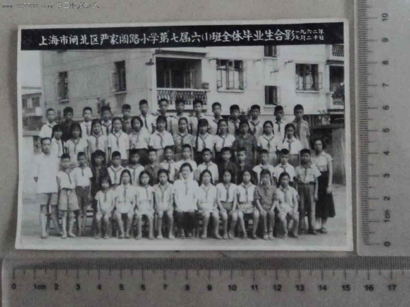 上海市闸北区严家路小学第七届六一班全体毕业合影(老照片)