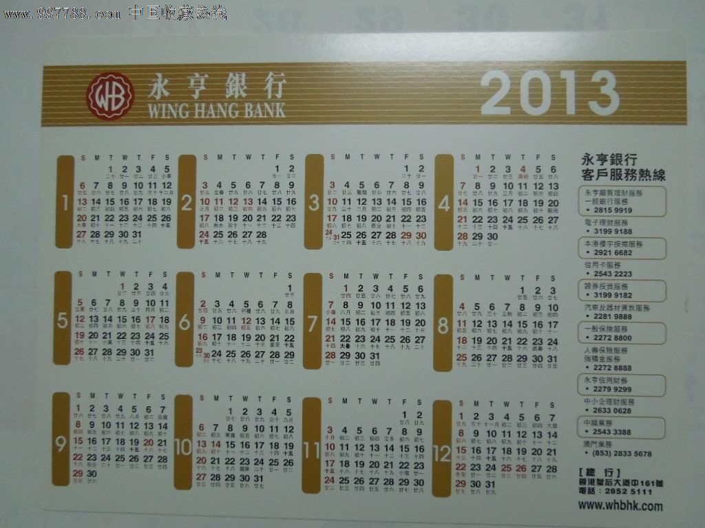 2013香港永亨银行年历卡(大卡)
