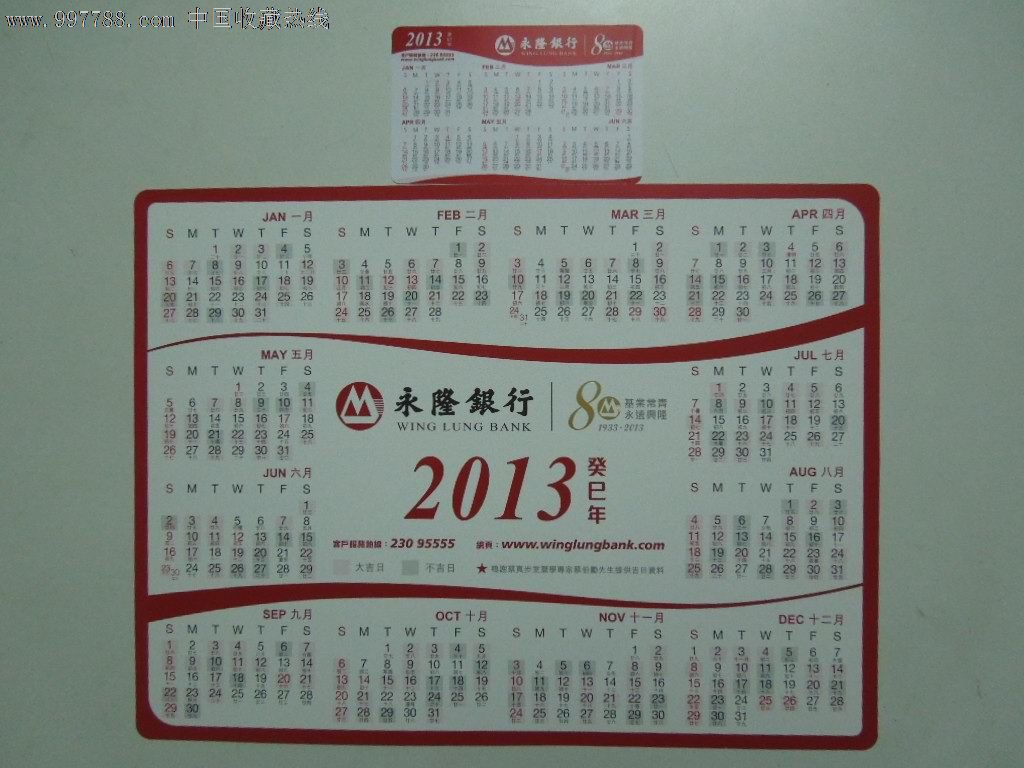2013香港永隆银行年历卡(大小2张一套)