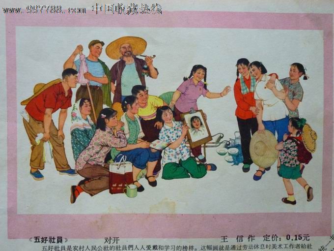 六十年代年画缩样《五好社员》