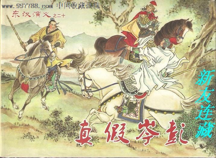真假岑彭·50开精装·未开封·东汉演义之二十·一版一印·八折