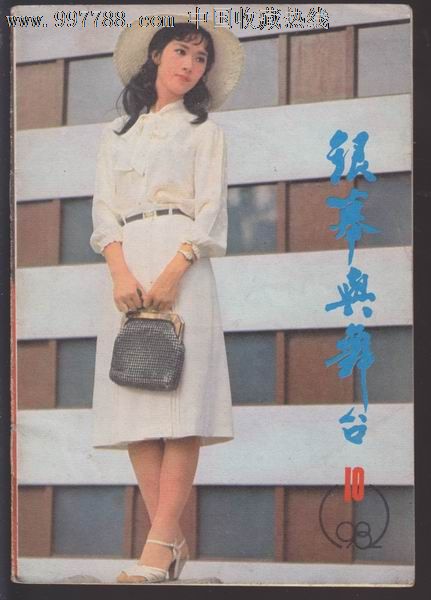 银幕与舞台1982.10