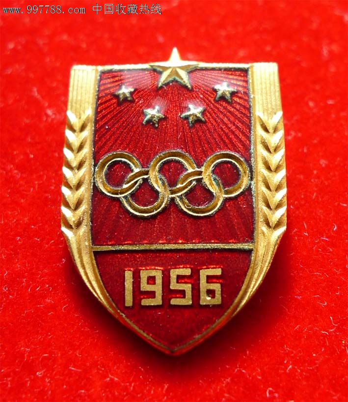 1956中国参加奥运会纪念章(绝品),体育运动徽