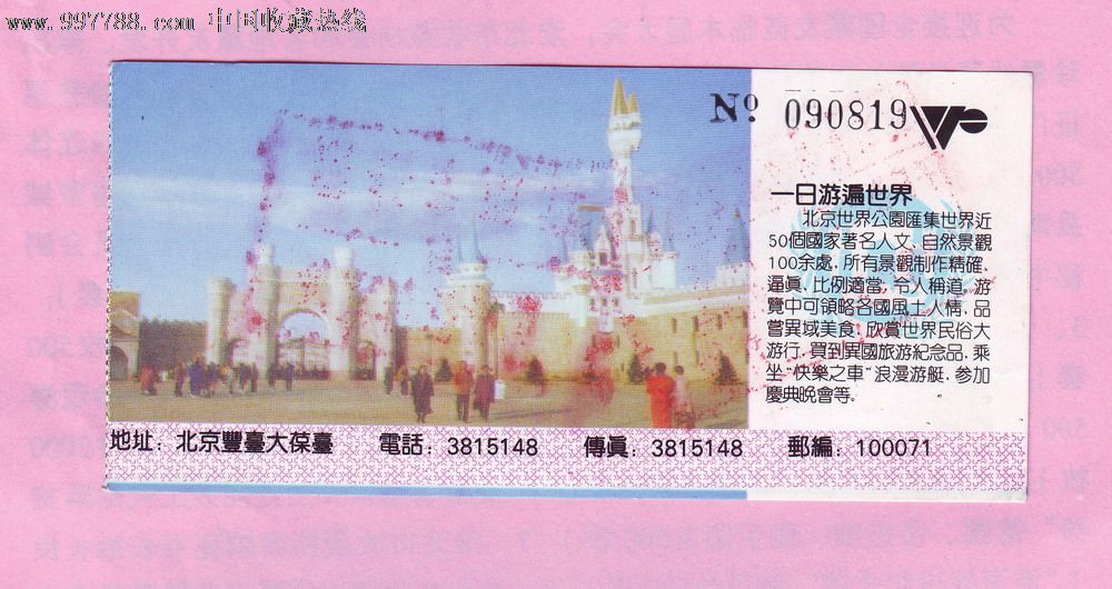 北京世界公园门票