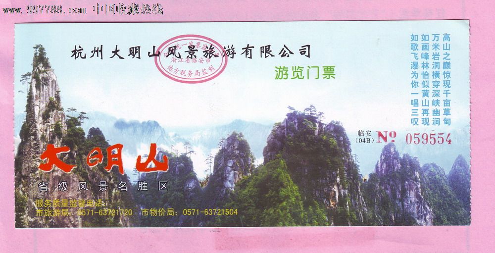 杭州大明山游览门票