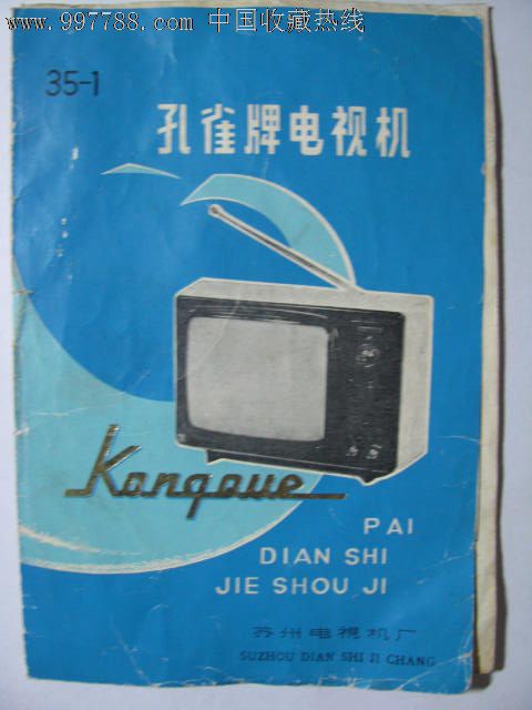 孔雀牌电视机,商品说明书,七十年代(20世纪),江