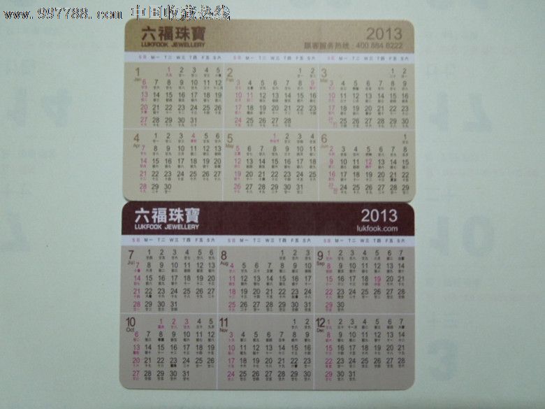 2013东莞六福珠宝年历卡-年历卡/片-se15647095-零售-7788收藏__收藏