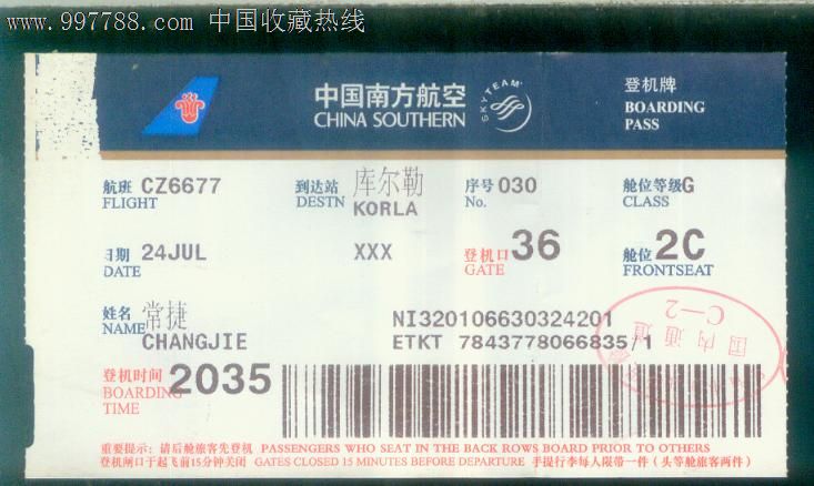 中国南方航空-登机牌-价格:3元-se15649516-飞机/航空票-零售-7788