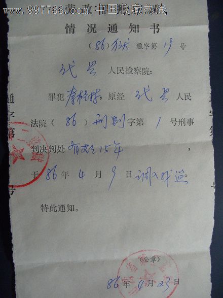 86年劳改罪犯变动情况通知书