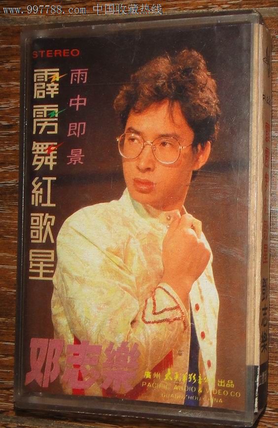 1988年广州太平洋影音【版霹雳舞红歌星-邓志乐】.少见版!