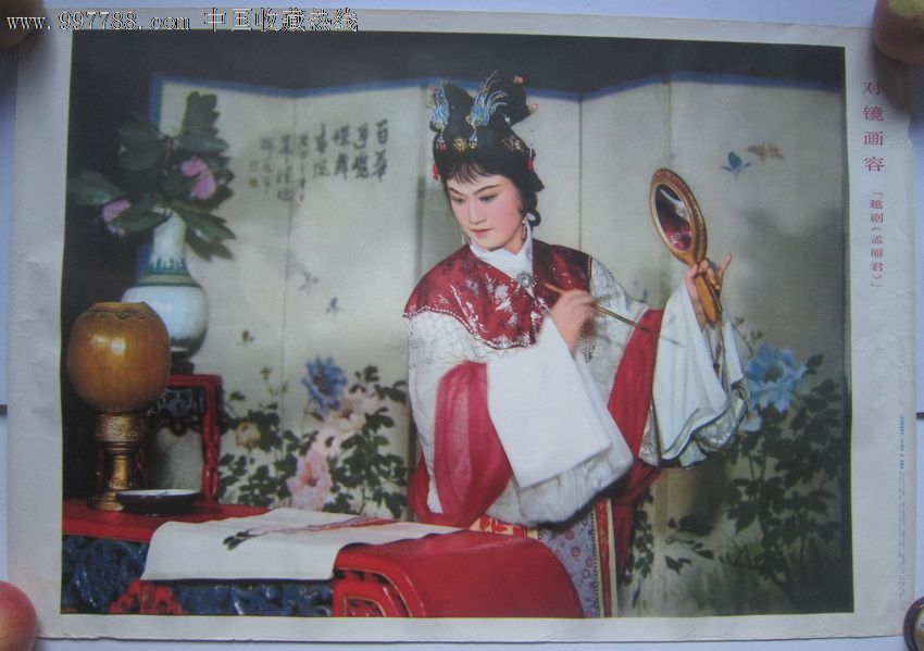 对镜画容(越剧,孟丽君)