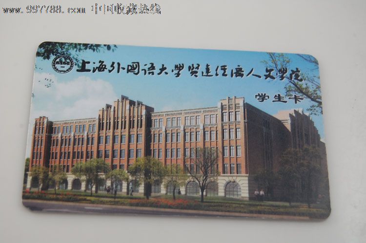 上海外国语大学贤达经济人文学院学生卡-日语
