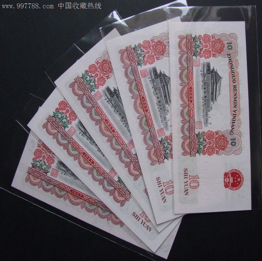 全新绝品第三套大团结10元5枚
