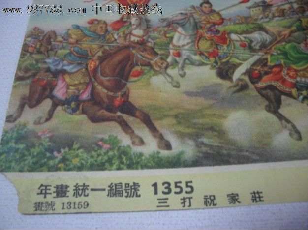 5几年老年画缩样,,三打祝家庄8.5品
