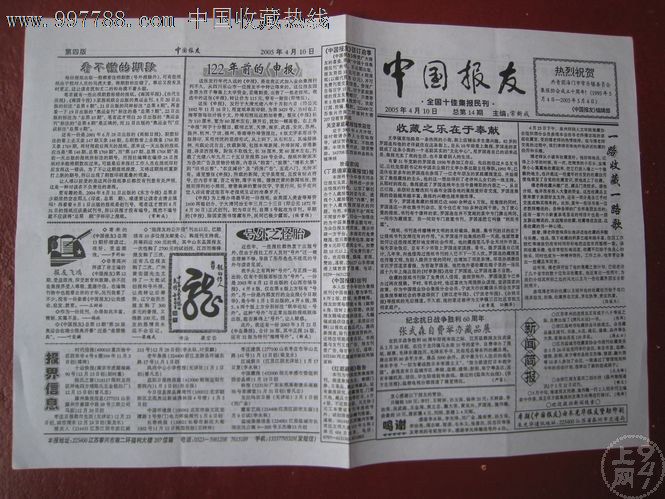 中国报友(2005年4月10日)-报纸--se15659730-零售