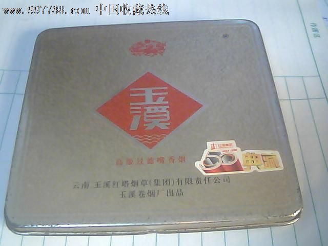 玉溪,铁盒,6元