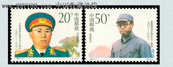 199217罗荣恒诞生九十周年