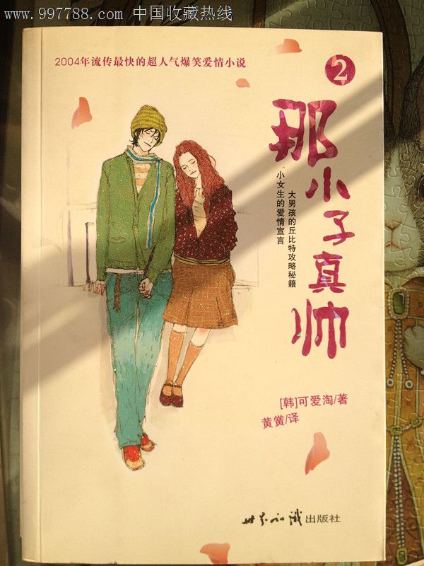 那小子真帅1、2、3_小说\/传记_卷卷书屋【7788收藏__中国收藏热线】