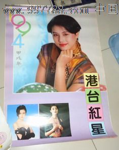 1994年港台红星美女挂历