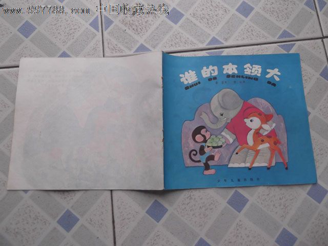 谁的本领大