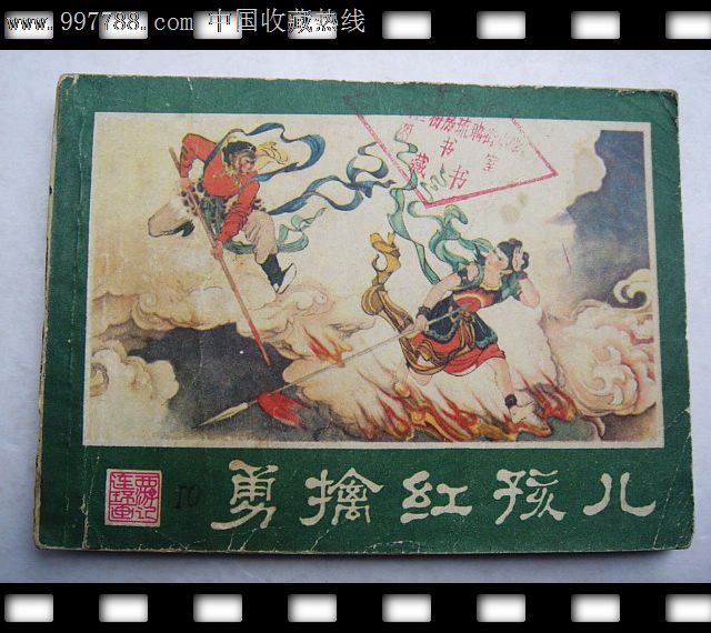 勇擒红孩儿(西游记连环画)