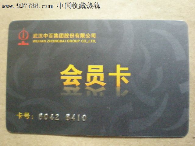 武汉中百集团股份有限公司会员卡