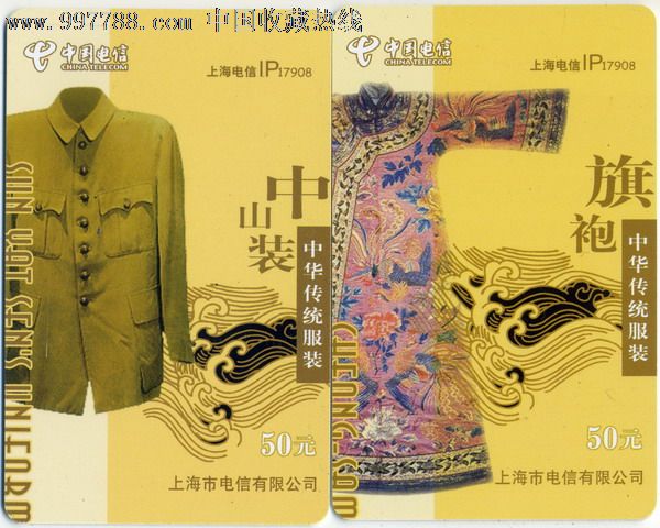 上海电信ip卡2004p中华传统服饰旗袍中山装2全