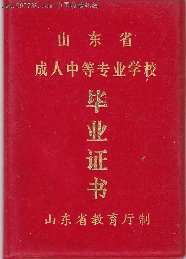 山东省成人中等专业学校----毕业证书