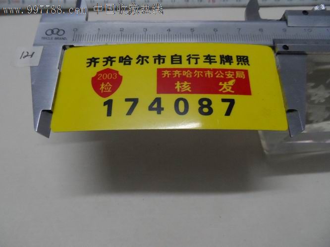 齐齐哈尔市自行车牌照.齐齐哈尔市*安局核发.2003检174087.*证只限.