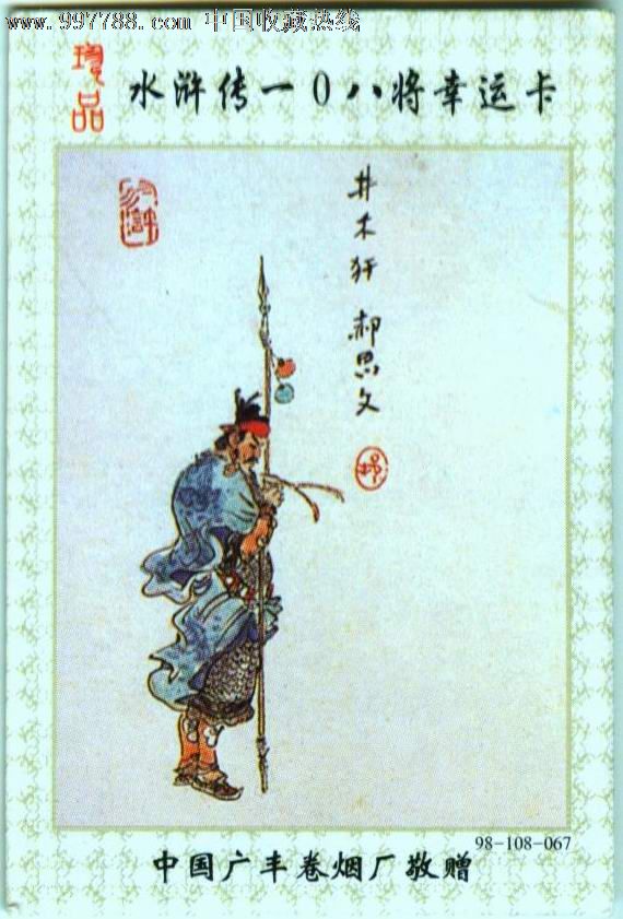 水浒传一0八将幸运卡(98-108-067)