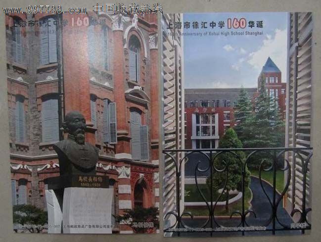 上海市徐汇中学160华诞(10张明信片)