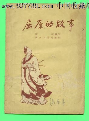 屈原的故事,25元,57年,定价0.09分钱.