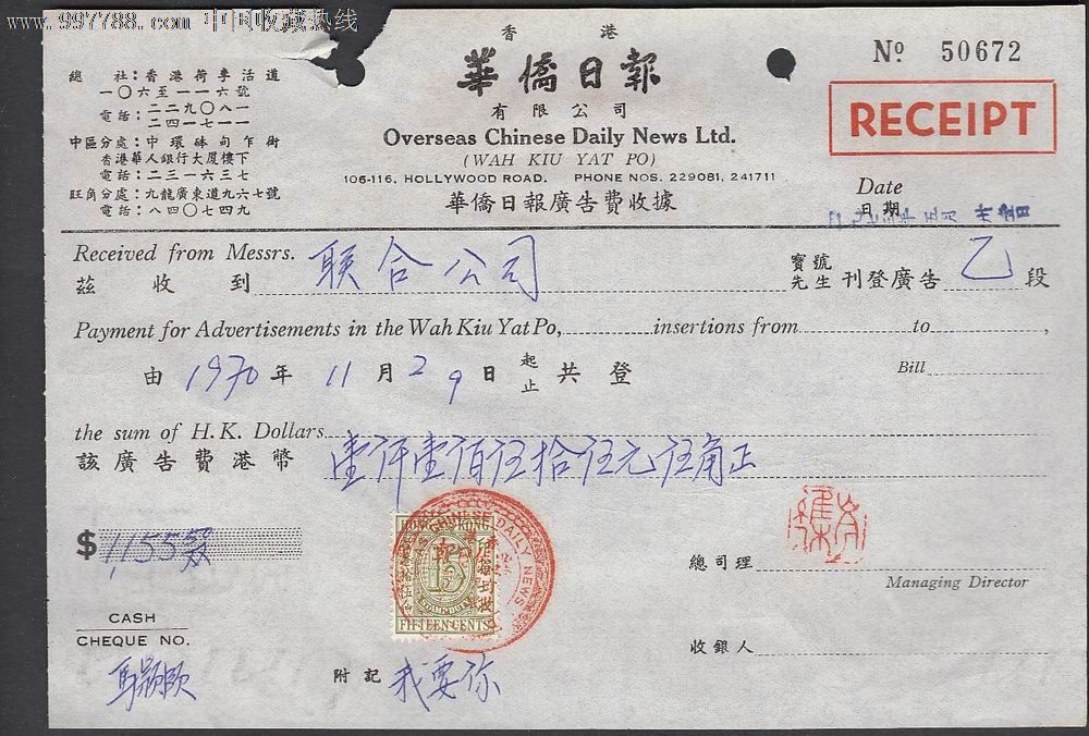 1973年香港华侨日报广告费收据一件,贴有1枚香港税票