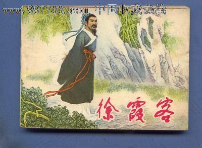 徐霞客