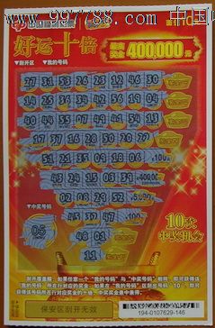 好运十倍--编号g0363-12135(1全)_价格0.