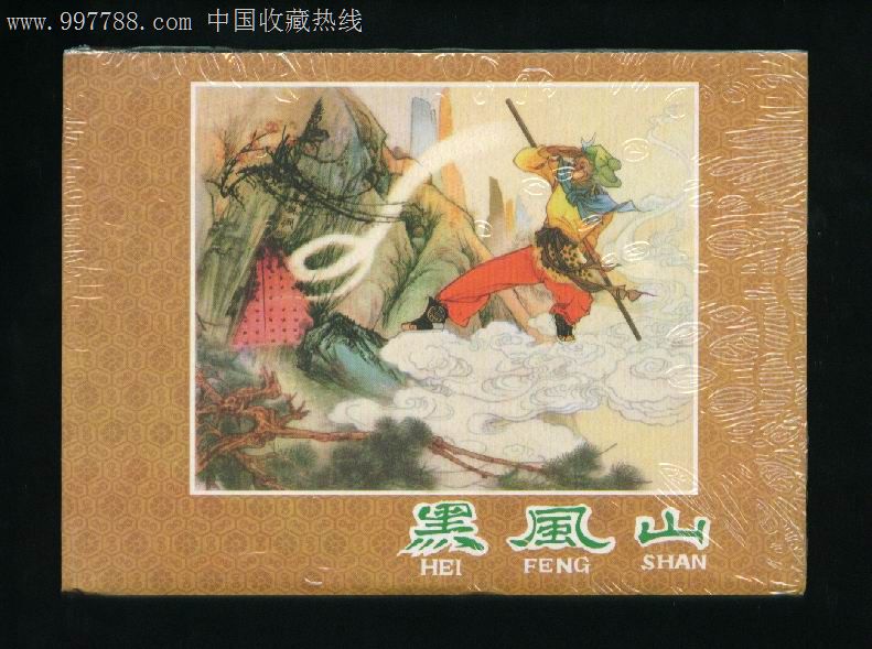 河北金版西游记【黑风山】
