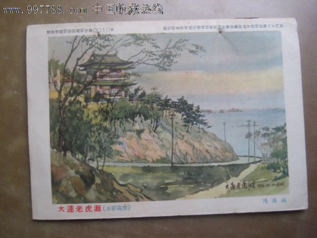 【共产党员】1957年第6期封面特别漂亮为冯国琳作水彩写生画大连老虎