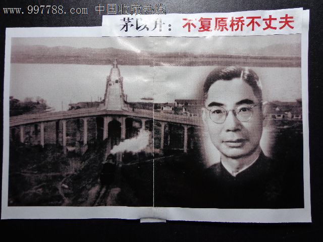 茅以升:不复原桥不丈夫