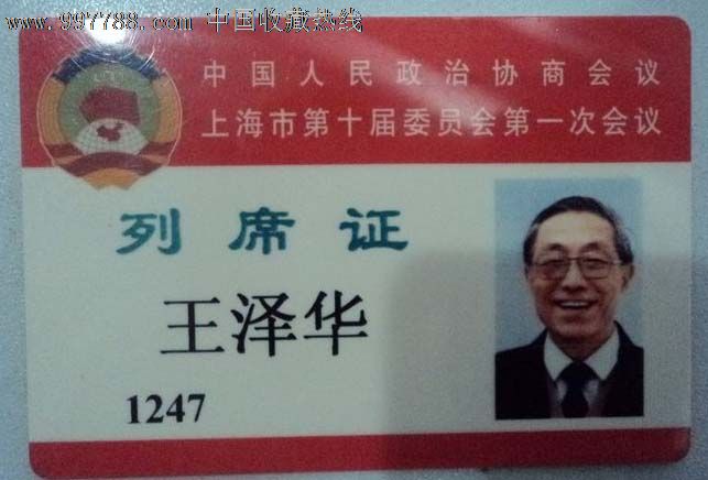 上海市第十届政协委员列席证