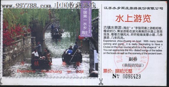 1202苏州周庄水上游览门票--品好